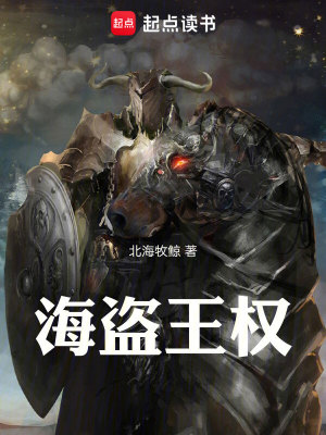 《海盗王权》作者：北海牧鲸【完结+番外】