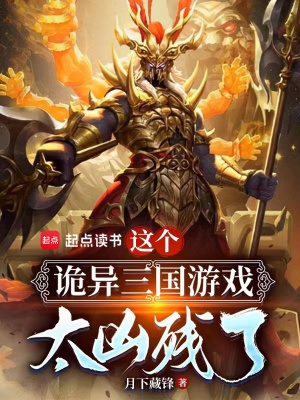 《这个诡异三国游戏太凶残了》作者：月下藏锋【完结】