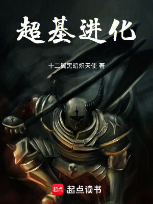 《超基进化》作者：十二翼黑暗炽天使【完结+番外】