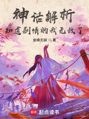 《神话解析，知道剧情的我无敌了》作者：金峰无缺【完结】