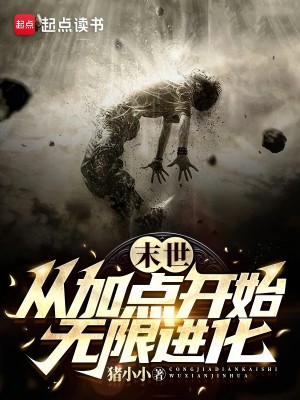 《末世：从加点开始无限进化》作者：猪小小【完结】