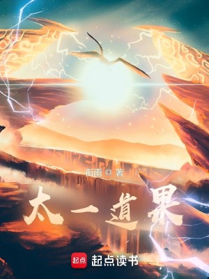 《太一道果》作者：衔雨【完结】