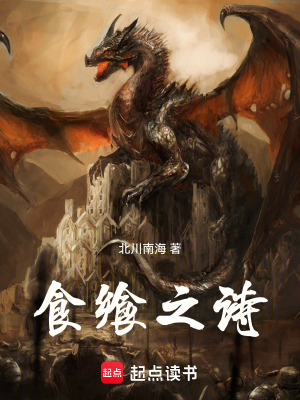 《食飨之诗》作者：北川南海【完结】