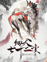 《从细犬开始七十二变》作者：陆露秀【完结】