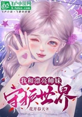 《我和漂亮师妹守护世界》作者：花开春天【完结】