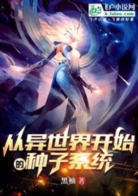 《从异世界开始的种子系统》作者：黑柚【完结】