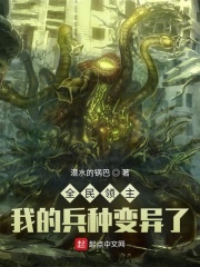 《全民领主：我的兵种变异了》作者：潜水的锅巴【完结】