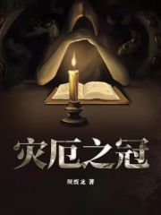 《灾厄之冠》作者：颓废龙【完结】