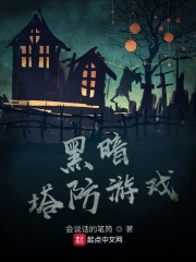 《黑暗塔防游戏》作者：会说话的笔筒【完结】
