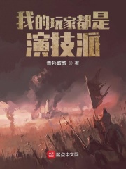 《我的玩家都是演技派》作者：青衫取醉【完结】