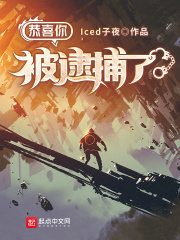 《恭喜你被逮捕了》作者：Iced子夜【完结】