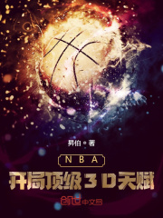《NBA：开局顶级3D天赋》作者：昇伯【完结】