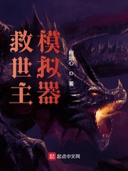 《救世主模拟器》作者：程剑心【完结】