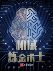 《机械炼金术士》作者：盲候【完结】