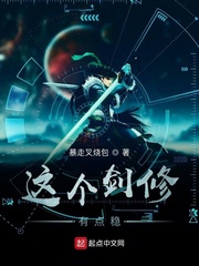 《这个剑修有点稳》作者：暴走叉烧包【完结】