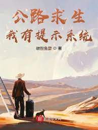 《公路求生，我有提示系统》作者：碳酸鱼雷【完结】