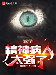 《这个精神病人太强了》作者：咱的小刀【完结】