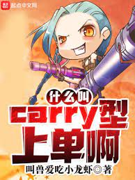 《什么叫Carry型上单啊》作者：叫兽爱吃小龙虾【完结】