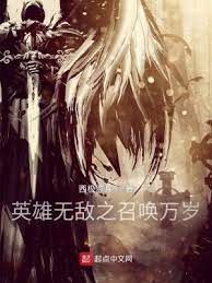 《英雄无敌之召唤万岁》作者：西极监兵【完结】
