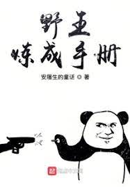 《野王炼成手册》作者：安屠生的童话【完结】