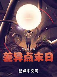 《差异点末日》作者：更从心【完结】