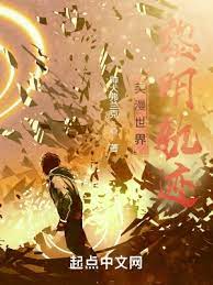 《美漫世界黎明轨迹》作者：帅犬弗兰克【完结】