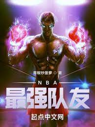 《NBA最强队友》作者：青椒炒菠萝【完结+番外】