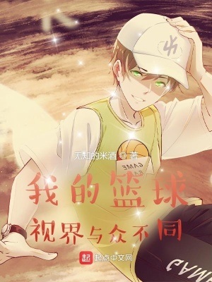 《我的视界与众不同》作者：无知的米酒【完结】