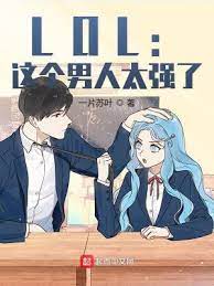 《LOL：这个男人太强了！》作者：一片苏叶【完结+番外】