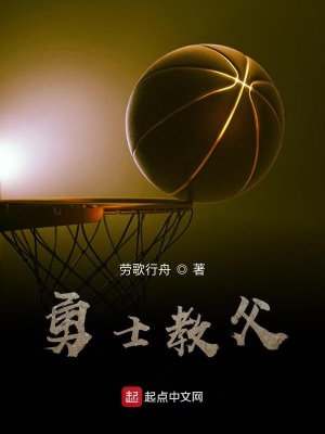 《勇士教父》作者：劳歌行舟【完结】