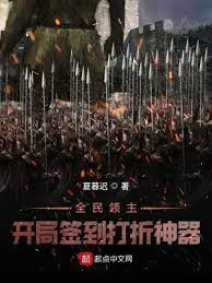 《全民领主：开局签到打折神器》作者：夏暮迟【完结】