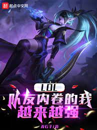 《LOL：队友内卷的我越来越强》作者：青石子【完结】