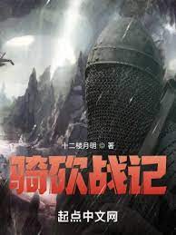 《骑砍战记》作者：十二楼月明【完结】