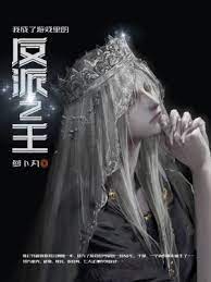 《我成了游戏里的反派之王》作者：萝卜丸【完结】