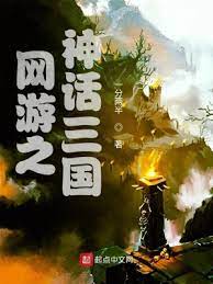 《网游之神话三国》作者：一分两半【完结】