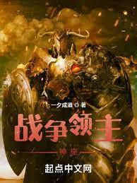 《战争领主神座》作者：一夕成道【完结】