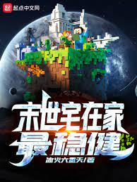 《末世宅在家最稳健》作者：冰火六重天【完结】