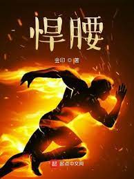 《悍腰》作者：金印【完结】