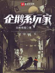 《企鹅系玩家》作者：白眼镜猫【完结】