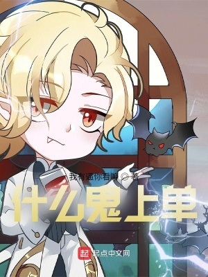 《什么鬼上单》作者：乱码有个性【完结】