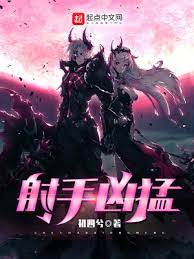 《射手凶猛》作者：初四兮【完结】