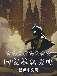 《这么菜打什么职业？回家养猪去吧》作者：想天开【完结】