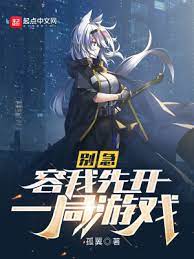 《别急，容我先开一局游戏》作者：孤翼【完结】