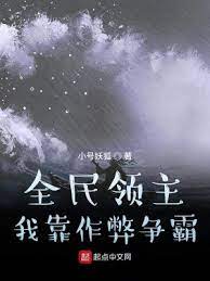 《全民领主：我靠作弊争霸》作者：小号妖狐【完结】