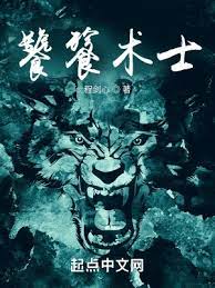 《饕餮术士》作者：程剑心【完结】
