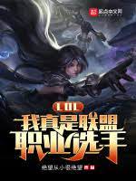 《LOL：我真是联盟职业选手》作者：绝望从小很绝望【完结】