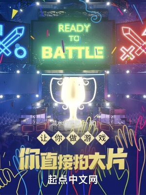 《让你做游戏，你直接拍大片？》作者：潜水的锅巴【完结】