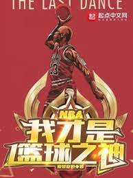 《NBA：我才是篮球之神》作者：爱婴舒坦【完结】