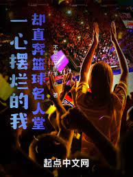 《一心摆烂的我却直奔篮球名人堂》作者：不爱吃草的羊【完结】
