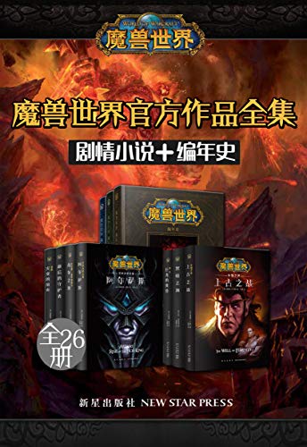 《魔兽世界官方作品全集》作者：[美]理查德·A.纳克/等【26册完结】